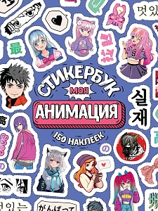 стикербук а6 16л моя анимация сб-5059 /miland стикербук а6 16л моя анимация сб-5059 /miland
