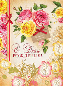 открытка с днем рождения! а4, текст офк-10535  /сфера