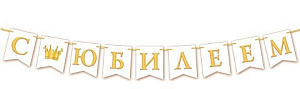 гирлянда с юбилеем! 2,2м 8-15-108а /мир открыток