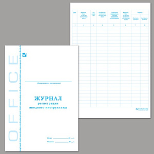 журнал регистрации вводного инструктажа 48л 202*258мм ко, блок-офсет 130083 /br изображение журнал регистрации вводного инструктажа 48л 202*258мм ко, блок-офсет 130083 /br