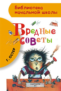 дет.книжка вредные советы г.остер 145*217 80с 085086-0 /аст