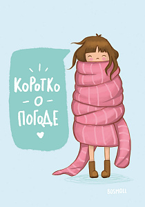 авторская открытка коротко о погоде  (+конверт+накл.) 3929 150*105 /место простых чудес