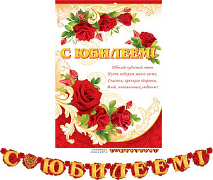 гирлянда с днем рождения 2,4м + плакат 8-15-044а /мир открыток