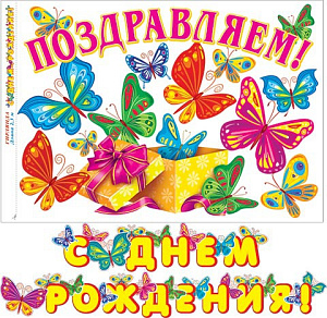 гирлянда с днем рождения 4м + плакат 8-15-111а /мир открыток