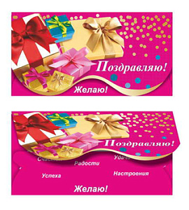 конверт поздравляю! текст, 00057 /леда