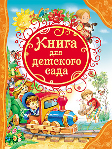 дет. книжка книга для детского сада 204*264 06746-7 /росмэн