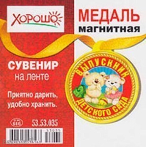 медаль магнитная выпускник дет. сада  53.53.035 /хорошо
