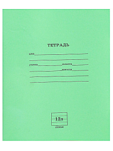 тетрадь 12л линия, зеленая. офсет.обл., блок-офсет,  12-5866, 12-5749 /пп