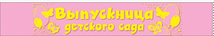 лента выпускница детского сада 53.61.001