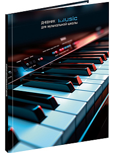 дневник для музыкальной школы клавиши. 7бц, мат.ламин., д48-3279 /пп изображение дневник для музыкальной школы клавиши. 7бц, мат.ламин., д48-3279 /пп