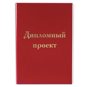 папка для дипломного проекта  а4, 215х305 мм, жесткая обл., бумвинил красный, 100 л., 127525