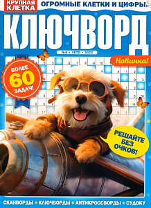 журнал ключворды крупная клетка, а4 68с, 11/24