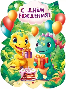 с днем рождения! а2, вырубка 071.583 /мирпоздр