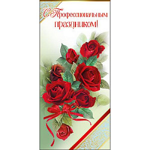 с проф. праздником! (евро) /празд изображение с проф. праздником! (евро) /празд