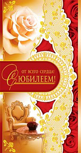 открытка с юбилеем! от всего сердца! евро, текст /сфера