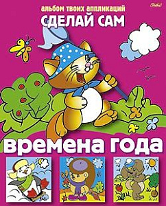 аппликация  а5 сделай сам  времена года, суток 8ап5_03116, 8ап5_03117 /hatber