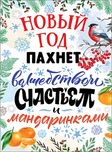плакат - новый год пахнет волшебством... а2 0801044  /празд