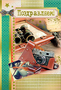 открытка поздравляем! а4, текст /русский дизайн изображение открытка поздравляем! а4, текст /русский дизайн