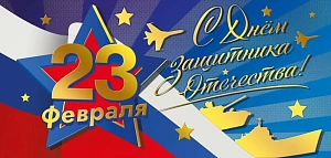 открытка 23 февраля! с днем защитника отечества! евро 023.780 /мирпоздр