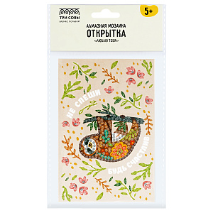 алмазная мозаика-открытка люблю тебя будь счастлив амо_48174 /трисовы