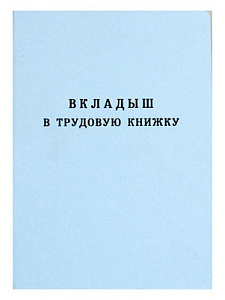 вкладыш в трудовую книжку изображение вкладыш в трудовую книжку