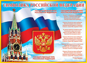 плакат - наша родина россия а2 0-02-573а /мир открыток