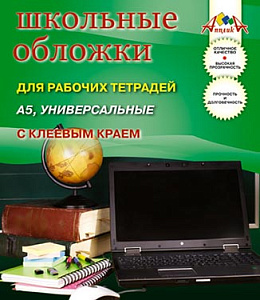 набор обложек 222*420 5шт.  для рабочих тетрадей,  универсальные с клеевым краем, с2864 /апплика