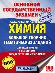 большой сборник тематических заданий огэ химия, 210*280 128с 102825-1 /аст