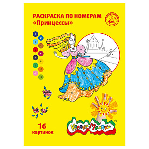 раскраска по номерам а4 8л  принцессы, 3+, рнкм16-п  /каляка-маляка