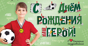 гирлянда с днем рождения,герой!  2м 50см 54.009.00 /империяпоздр