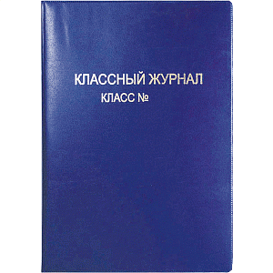 обложка а4 305*475  для классного журнала пвх 250мкм  тиснение фольгой  8050800 /devente