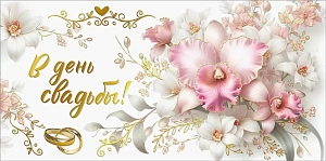 конверт в день свадьбы! 075.858 /мирпоздр изображение конверт в день свадьбы! 075.858 /мирпоздр