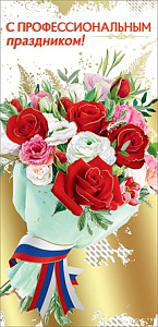 открытка с проф. праздником! рф евро 6000169 /празд изображение открытка с проф. праздником! рф евро 6000169 /празд