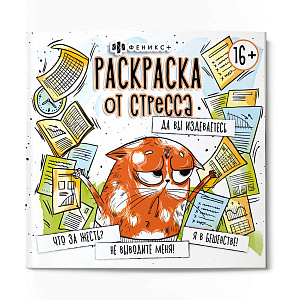 раскраска от стресса 225*225 16л да вы издеваетесь! 64266 /фен