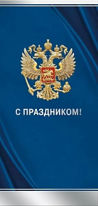 открытка с праздником! рф евро 021.965 /мирпоздр изображение открытка с праздником! рф евро 021.965 /мирпоздр