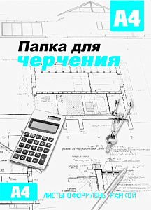 папка для черчения а4  с рамкой, вертикальная, 10л, 180г/м2 /сб
