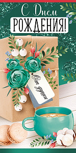 конверт с днем рождения! текст 30000547 /империяпоздр
