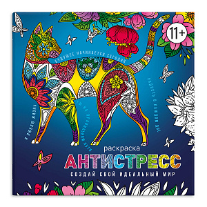 раскраска-антистресс а4 8л создай свой идеальный мир 63568 /фен