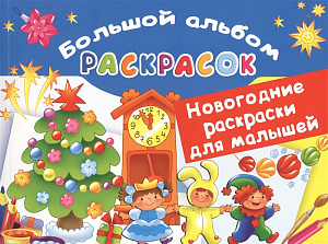 раскраска а4 64с новогодние раскраски для малышей 122639-8 /аст раскраска а4 64с новогодние раскраски для малышей 122639-8 /аст