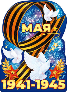 плакат - 9 мая 1941-1945! вырубка а2 84.824 /открытая планета