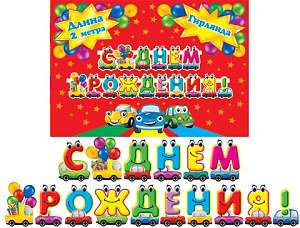 гирлянда с днем рождения 2,1м + плакат 8-15-059а /мир открыток