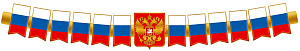 гирлянда патриотическая 1,7м гр1-14775 /сфера