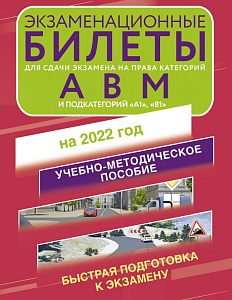 экзаменационные билеты для сдачи экзамена на права кат. а, в, м на 1апр 2023г, 153978-8 /аст