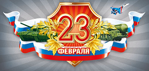 открытка 23 февраля! рф, евро 023.765 /мирпоздр