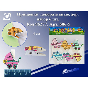 прищепка декоративная 4см (набор 6шт) коляска  506-5 дерев. /j.otten
