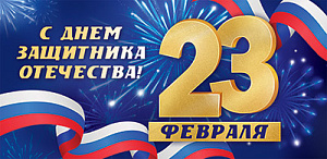 с днем защитника отечества 23 февраля! конверт кд1-15620 /сфера