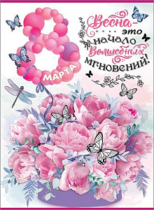 плакат - 8 марта! а2 0800970 /празд