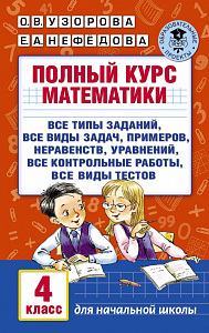 полный курс математики 4кл  узорова о.в. 098013-0 /аст