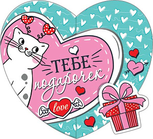 валентинка тебе подарочек! 167*86 текст 2-55-14286а  /мир открыток