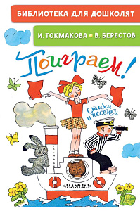 дет.книжка поиграем! стихи и песенки, токмакова и., 145*220 64с 154284-9 /аст изображение дет.книжка поиграем! стихи и песенки, токмакова и., 145*220 64с 154284-9 /аст
